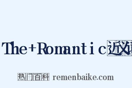 The+Romantic近义词是什么意思的图片